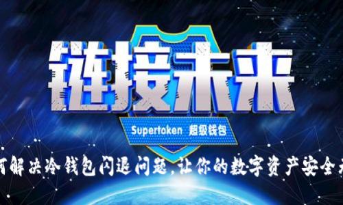 如何解决冷钱包闪退问题，让你的数字资产安全无忧