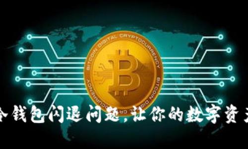如何解决冷钱包闪退问题，让你的数字资产安全无忧