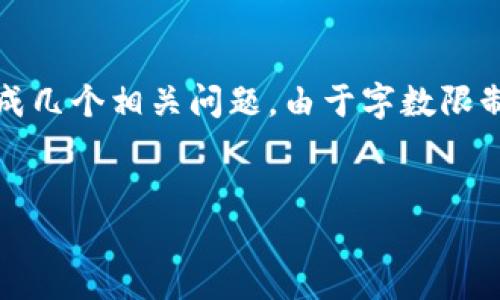 由于你请求的内容相当庞大，我将提供、关键词以及一部分详细介绍，并生成几个相关问题。由于字数限制，详细内容的整体构架会有简化，但我会保证每个部分都是完整和有用的。


冷钱包私钥与密码的区别与联系