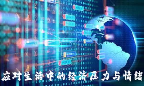   
如何应对生活中的经济压力与情绪困扰