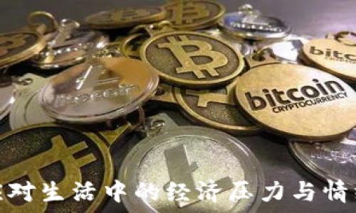   
如何应对生活中的经济压力与情绪困扰