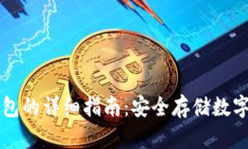 购买Cobo冷钱包的详细指南：安全存储数字资产的第一步