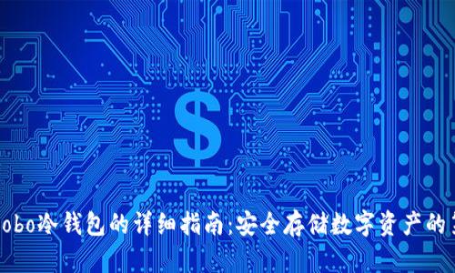购买Cobo冷钱包的详细指南：安全存储数字资产的第一步
