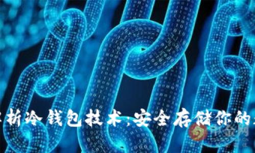 : 深入解析冷钱包技术：安全存储你的数字资产