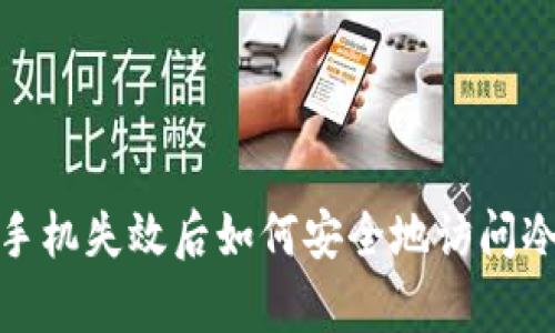 修复手机失效后如何安全地访问冷钱包