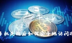 修复手机失效后如何安全地访问冷钱包