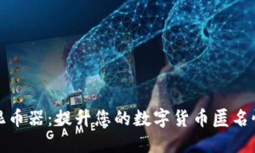 小狐钱包混币器：提升您的数字货币匿名性与安全性