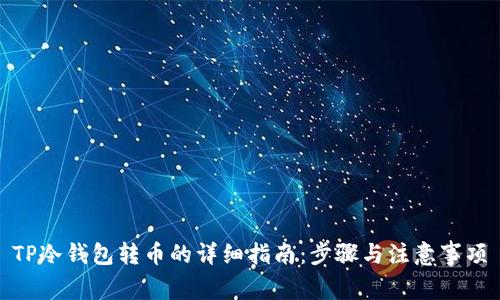 TP冷钱包转币的详细指南：步骤与注意事项
