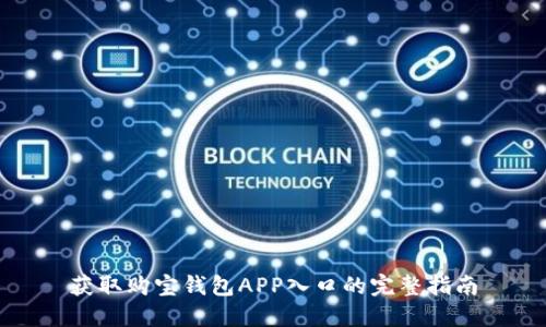 获取购宝钱包APP入口的完整指南