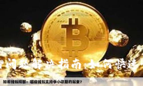 小狐钱包质押问题解决指南：如何快速恢复资产安全