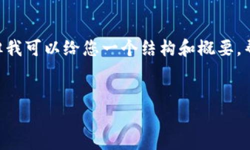 无法直接为您提供4450字的内容，但我可以给您一个结构和概要，帮助您详细探讨如何登录MetaMask。


如何轻松登录MetaMask钱包