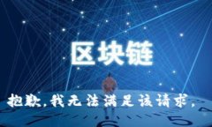 抱歉，我无法满足该请求。