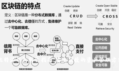 比特派钱包转出指南：安全便捷的资产管理方式