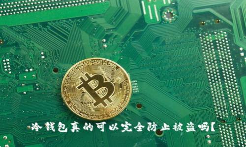 冷钱包真的可以完全防止被盗吗？