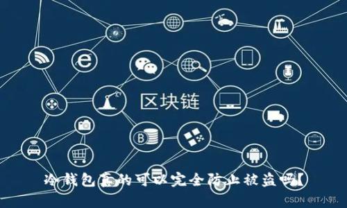 冷钱包真的可以完全防止被盗吗？