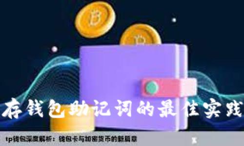 安全保存钱包助记词的最佳实践与方法