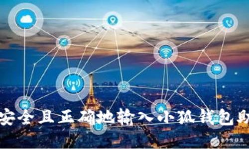 如何安全且正确地输入小狐钱包助记词