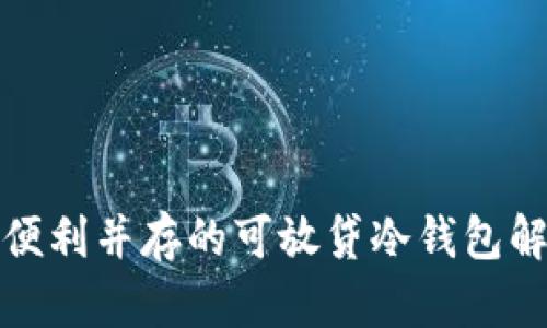 安全与便利并存的可放贷冷钱包解决方案