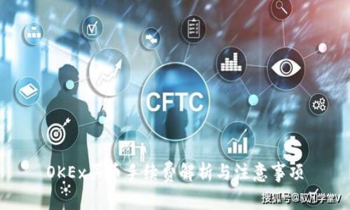 OKEx买币手续费解析与注意事项
