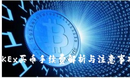OKEx买币手续费解析与注意事项