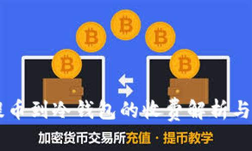 交易所提币到冷钱包的收费解析与费用指南