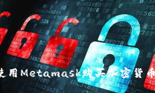 如何轻松使用Metamask购买加密货币：详细教程
