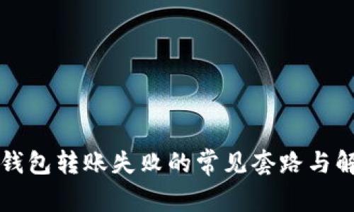 揭秘冷钱包转账失败的常见套路与解决方法