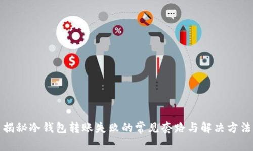 揭秘冷钱包转账失败的常见套路与解决方法