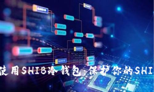 如何选择和使用SHIB冷钱包：保护你的SHIBA INU资产