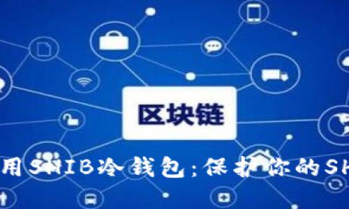 如何选择和使用SHIB冷钱包：保护你的SHIBA INU资产