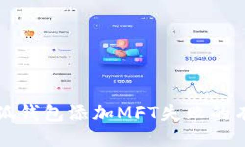 解决小狐钱包添加MFT失败的有效方案