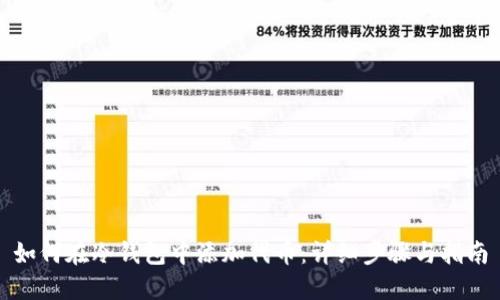 如何在冷钱包中添加代币：详细步骤与指南