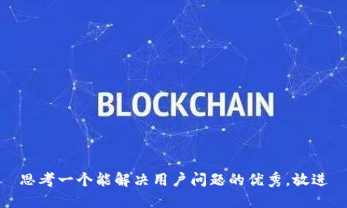 思考一个能解决用户问题的优秀，放进