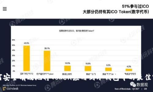 如何安全有效地将Token应用到冷钱包中的最佳实践