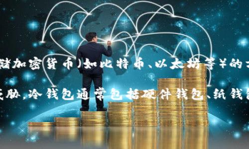 冷钱包在加密货币领域通常被翻译为 