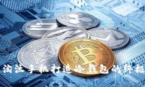 利用淘汰手机打造冷钱包的终极指南