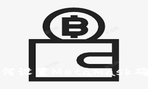  全面指南：如何设置MetaMask确保安全与便利