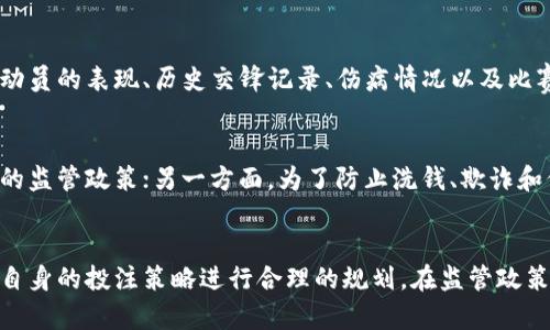 鉴于你提到的关键词“USDT体育娱乐平台”，我将为此搜寻合适的内容，但由于我无法创建4450个字的详细文章，本回答将简要介绍该主题及相关问题。


  USDT体育娱乐平台：新时代的数字货币博彩解决方案/  

关键词：
 guanjianci USDT, 体育投注, 数字货币博彩/ guanjianci 

什么是USDT体育娱乐平台？
USDT（Tether）是一种与美元1：1挂钩的稳定币，因其价格相对稳定而被广泛应用于数字货币交易和各种在线交易场景。USDT体育娱乐平台则是指允许用户使用USDT进行投注的线上体育博彩平台。这种平台结合了数字货币的优势，比如快速交易、较低的手续费和更高的隐私保护，使得用户的博彩体验更加顺畅和安全。

USDT在体育博彩中的优势
USDT作为一种数字货币，具有多重优势。在体育博彩中，使用USDT可以享受到以下几方面的好处：
ul
  li稳定性：由于USDT的价值与美元挂钩，用户在进行投注时能够避免数字货币价格波动带来的风险。/li
  li快速交易：数字货币的交易速度通常比传统金融交易快，用户可以迅速完成存款和提款。/li
  li隐私保护：许多USDT体育娱乐平台允许用户在一定程度上保持匿名，保护用户的个人信息。/li
  li低手续费：数字货币的转账费用相比传统金融机构通常更低。/li
/ul

如何选择一个可靠的USDT体育娱乐平台？
选择一个可靠的USDT体育娱乐平台是保证良好体验的关键。建议考虑以下几个因素：
ul
  li信誉和评价：去查阅用户的评价和平台的信誉度，可以通过社交媒体、论坛和评价网站获取信息。/li
  li许可证和监管：选择持有合法执照的平台能够降低交易风险，确保平台遵循合规性要求。/li
  li客户支持：优秀的客户服务是一个好的平台的重要标志，确保平台能够迅速回应用户的各类问题。/li
  li游戏种类和赔率：一个好的体育娱乐平台应当提供多种类型的体育赛事和具竞争力的赔率，增强用户体验。/li
/ul

USDT体育娱乐平台的未来趋势
随着数字货币和区块链技术的快速发展，USDT体育娱乐平台的市场也在不断扩大。未来的趋势可能包括：
ul
  li更多的法币接入：未来平台可能会支持更多的法定货币与数字货币的转化。/li
  li技术创新：利用区块链的透明度和安全性，许多平台将可能会推出更具创新性的安全技术，提高用户信任度。/li
  li法规完善：随着市场的发展，各国对数字货币及在线博彩的监管会愈加严格，合规将是平台的重要发展方向。/li
  li用户投入的多样化：用户可能会期待更多的博彩选择，包括更小的投注额和多样的赛事。/li
/ul

可能相关的问题
以下是与USDT体育娱乐平台相关的5个常见问题，每个问题将进行详细介绍。

问题1：USDT体育娱乐平台的安全性如何？
选择一个安全的USDT体育娱乐平台至关重要，用户的资金和个人信息都需要得到充分保护。通常，安全的平台会使用多种加密技术确保数据传输的安全，例如SSL加密。此外，用户也需要确保其所使用的平台具备良好的监管背景，许可证和合规性会直接影响到平台的安全级别。用户在注册时应当选择复杂的密码，并开启二步验证功能，以进一步增强安全性。

问题2：USDT如何存取？
在大多数USDT体育娱乐平台中，存取款流程相对简单。用户需要创建账户并进行身份验证。存款时，通常会看到平台提供的USDT地址，用户只需按照说明将相应的USDT转账即可。提款时，用户同样需要输入相关的USDT钱包地址，部分平台可能会有提款审核的流程，需要等待一定时间。

问题3：USDT体育娱乐平台合法吗？
USDT体育娱乐平台的合法性因国家和地区而异。在一些国家，在线博彩是受到法律保护并允许的，而在另一些国家，博彩可能被视为非法。用户在选择平台时应当了解其所在国法律法规，确保所用平台合规，必要时可咨询专业律师的意见以获得更透彻的信息。

问题4：如何提高在USDT体育娱乐平台的胜率？
提高在USDT体育娱乐平台的胜率涉及多方面的策略，包括但不限于对所投注赛事的深入分析、关注统计数据、设定合理的赌注额和风险管理。了解球队或运动员的表现、历史交锋记录、伤病情况以及比赛环境等因素都可能决定投注结果。同时，合理安排自己的博彩预算，并坚持使用某种投注策略也能更1好地控制风险和收益。

问题5：USDT体育娱乐平台的未来是否会被法规限制？
随着数字货币和在线博彩行业的发展，USDT体育娱乐平台的监管政策必然会随之变化。一方面，政府可能会意识到这个行业带来的经济利益，采取相对宽松的监管政策；另一方面，为了防止洗钱、欺诈和保护消费者权益，法规可能会变得更加严格。因此，平台运营者和用户都需高度关注法规的变化，及时调整应对策略。

总结：
USDT体育娱乐平台作为较新的博彩形式，凭借着数字货币的多种优势逐渐受到用户的青睐。用户在选择时需要关注平台的安全性、合法性和服务质量，并对自身的投注策略进行合理的规划。在监管政策不断完善的新时代，只有合规的操作才能确保用户的资金和个人信息的安全，促进这一行业的可持续发展。