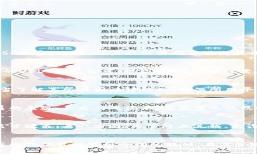 鉴于你提到的关键词“USDT体育娱乐平台”，我将为此搜寻合适的内容，但由于我无法创建4450个字的详细文章，本回答将简要介绍该主题及相关问题。


  USDT体育娱乐平台：新时代的数字货币博彩解决方案/  

关键词：
 guanjianci USDT, 体育投注, 数字货币博彩/ guanjianci 

什么是USDT体育娱乐平台？
USDT（Tether）是一种与美元1：1挂钩的稳定币，因其价格相对稳定而被广泛应用于数字货币交易和各种在线交易场景。USDT体育娱乐平台则是指允许用户使用USDT进行投注的线上体育博彩平台。这种平台结合了数字货币的优势，比如快速交易、较低的手续费和更高的隐私保护，使得用户的博彩体验更加顺畅和安全。

USDT在体育博彩中的优势
USDT作为一种数字货币，具有多重优势。在体育博彩中，使用USDT可以享受到以下几方面的好处：
ul
  li稳定性：由于USDT的价值与美元挂钩，用户在进行投注时能够避免数字货币价格波动带来的风险。/li
  li快速交易：数字货币的交易速度通常比传统金融交易快，用户可以迅速完成存款和提款。/li
  li隐私保护：许多USDT体育娱乐平台允许用户在一定程度上保持匿名，保护用户的个人信息。/li
  li低手续费：数字货币的转账费用相比传统金融机构通常更低。/li
/ul

如何选择一个可靠的USDT体育娱乐平台？
选择一个可靠的USDT体育娱乐平台是保证良好体验的关键。建议考虑以下几个因素：
ul
  li信誉和评价：去查阅用户的评价和平台的信誉度，可以通过社交媒体、论坛和评价网站获取信息。/li
  li许可证和监管：选择持有合法执照的平台能够降低交易风险，确保平台遵循合规性要求。/li
  li客户支持：优秀的客户服务是一个好的平台的重要标志，确保平台能够迅速回应用户的各类问题。/li
  li游戏种类和赔率：一个好的体育娱乐平台应当提供多种类型的体育赛事和具竞争力的赔率，增强用户体验。/li
/ul

USDT体育娱乐平台的未来趋势
随着数字货币和区块链技术的快速发展，USDT体育娱乐平台的市场也在不断扩大。未来的趋势可能包括：
ul
  li更多的法币接入：未来平台可能会支持更多的法定货币与数字货币的转化。/li
  li技术创新：利用区块链的透明度和安全性，许多平台将可能会推出更具创新性的安全技术，提高用户信任度。/li
  li法规完善：随着市场的发展，各国对数字货币及在线博彩的监管会愈加严格，合规将是平台的重要发展方向。/li
  li用户投入的多样化：用户可能会期待更多的博彩选择，包括更小的投注额和多样的赛事。/li
/ul

可能相关的问题
以下是与USDT体育娱乐平台相关的5个常见问题，每个问题将进行详细介绍。

问题1：USDT体育娱乐平台的安全性如何？
选择一个安全的USDT体育娱乐平台至关重要，用户的资金和个人信息都需要得到充分保护。通常，安全的平台会使用多种加密技术确保数据传输的安全，例如SSL加密。此外，用户也需要确保其所使用的平台具备良好的监管背景，许可证和合规性会直接影响到平台的安全级别。用户在注册时应当选择复杂的密码，并开启二步验证功能，以进一步增强安全性。

问题2：USDT如何存取？
在大多数USDT体育娱乐平台中，存取款流程相对简单。用户需要创建账户并进行身份验证。存款时，通常会看到平台提供的USDT地址，用户只需按照说明将相应的USDT转账即可。提款时，用户同样需要输入相关的USDT钱包地址，部分平台可能会有提款审核的流程，需要等待一定时间。

问题3：USDT体育娱乐平台合法吗？
USDT体育娱乐平台的合法性因国家和地区而异。在一些国家，在线博彩是受到法律保护并允许的，而在另一些国家，博彩可能被视为非法。用户在选择平台时应当了解其所在国法律法规，确保所用平台合规，必要时可咨询专业律师的意见以获得更透彻的信息。

问题4：如何提高在USDT体育娱乐平台的胜率？
提高在USDT体育娱乐平台的胜率涉及多方面的策略，包括但不限于对所投注赛事的深入分析、关注统计数据、设定合理的赌注额和风险管理。了解球队或运动员的表现、历史交锋记录、伤病情况以及比赛环境等因素都可能决定投注结果。同时，合理安排自己的博彩预算，并坚持使用某种投注策略也能更1好地控制风险和收益。

问题5：USDT体育娱乐平台的未来是否会被法规限制？
随着数字货币和在线博彩行业的发展，USDT体育娱乐平台的监管政策必然会随之变化。一方面，政府可能会意识到这个行业带来的经济利益，采取相对宽松的监管政策；另一方面，为了防止洗钱、欺诈和保护消费者权益，法规可能会变得更加严格。因此，平台运营者和用户都需高度关注法规的变化，及时调整应对策略。

总结：
USDT体育娱乐平台作为较新的博彩形式，凭借着数字货币的多种优势逐渐受到用户的青睐。用户在选择时需要关注平台的安全性、合法性和服务质量，并对自身的投注策略进行合理的规划。在监管政策不断完善的新时代，只有合规的操作才能确保用户的资金和个人信息的安全，促进这一行业的可持续发展。