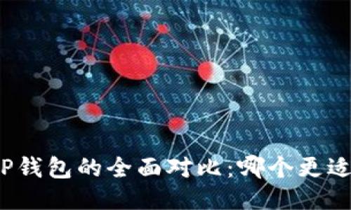 小狐钱包与TP钱包的全面对比：哪个更适合你的需求？