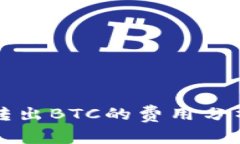冷钱包转出BTC的费用分析与指南