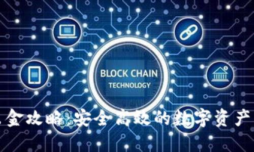 冷钱包出金攻略：安全高效的数字资产转移方法