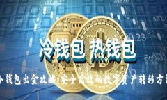 冷钱包出金攻略：安全高效的数字资产转移方法