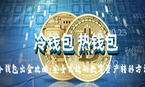 冷钱包出金攻略：安全高效的数字资产转移方法