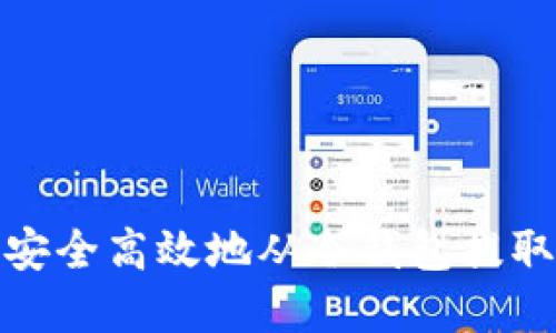 如何安全高效地从冷钱包提取资金