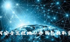 如何安全高效地从冷钱包提取资金