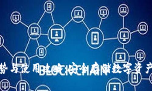 冷钱包的优势与使用攻略：安全存储数字资产的最佳选择