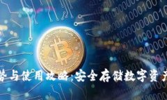 冷钱包的优势与使用攻略：安全存储数字资产的