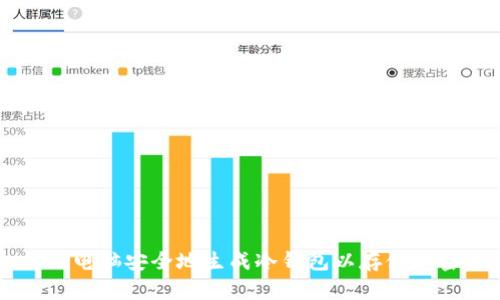 如何用电脑安全地生成冷钱包以存储加密货币