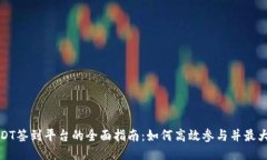 探索USDT签到平台的全面指南：如何高效参与并最